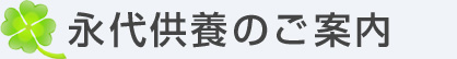 永代供養墓 合祀墓 合同墓のご案内