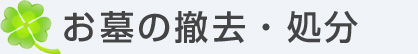 墓石の処分費用・お墓の撤去費用 墓じまいの料金